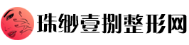 珠缈壹捌整形网